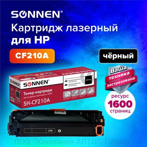 Картридж лазерный SONNEN (SH-CF210A) для HP LJ Pro M276 ВЫСШЕЕ КАЧЕСТВО, черный, 1600 страниц, 363958 от компании ООО  "Компания АЛТИС-Пермь" - фото 1