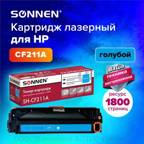 Картридж лазерный SONNEN (SH-CF211A) для HP LJ Pro M276 ВЫСШЕЕ КАЧЕСТВО, голубой, 1800 страниц, 363959 от компании ООО  "Компания АЛТИС-Пермь" - фото 1