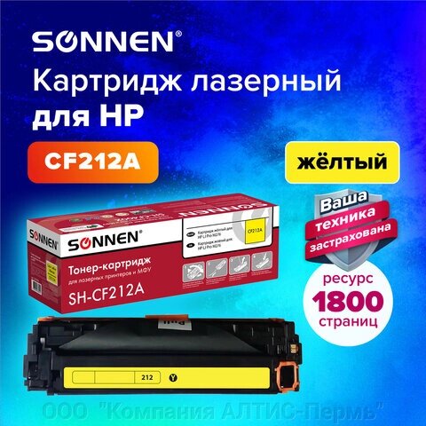 Картридж лазерный SONNEN (SH-CF212A) для HP LJ Pro M276 ВЫСШЕЕ КАЧЕСТВО, желтый, 1800 страниц, 363960 от компании ООО  "Компания АЛТИС-Пермь" - фото 1