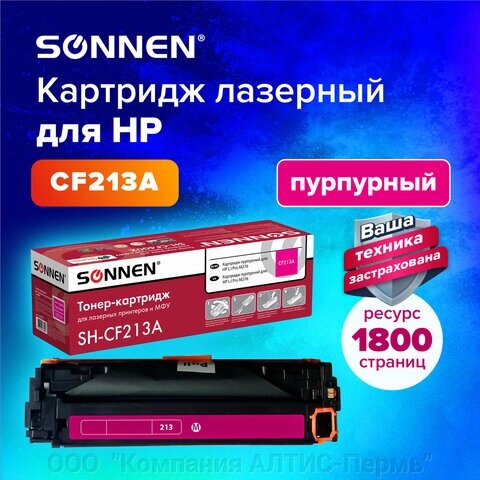 Картридж лазерный SONNEN (SH-CF213A) для HP LJ Pro M276 ВЫСШЕЕ КАЧЕСТВО, пурпурный, 1800 страниц, 363961 от компании ООО  "Компания АЛТИС-Пермь" - фото 1