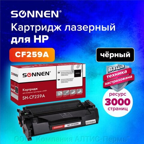 Картридж лазерный SONNEN (SH-CF259A) для HP LJP M404dn/M404dw/M404n/M428dw/M428fdn/M428fdw/M304a, ресурс 3000 стр., от компании ООО  "Компания АЛТИС-Пермь" - фото 1