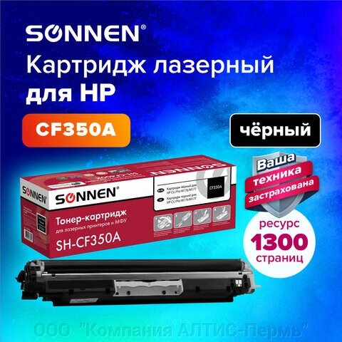 Картридж лазерный SONNEN (SH-CF350A) для HP CLJ Pro M176/M177 ВЫСШЕЕ КАЧЕСТВО, черный, 1300 страниц, 363950 от компании ООО  "Компания АЛТИС-Пермь" - фото 1