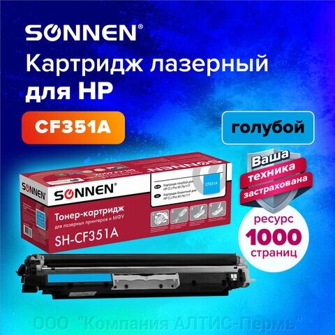 Картридж лазерный SONNEN (SH-CF351A) для HP CLJ Pro M176/177 ВЫСШЕЕ КАЧЕСТВО, голубой, 1000 страниц, 363951 от компании ООО  "Компания АЛТИС-Пермь" - фото 1