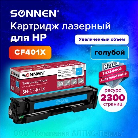 Картридж лазерный SONNEN (SH-CF401X) для HP LJ Pro M277/M252 ВЫСШЕЕ КАЧЕСТВО, голубой, 2300 страниц, 363943 от компании ООО  "Компания АЛТИС-Пермь" - фото 1