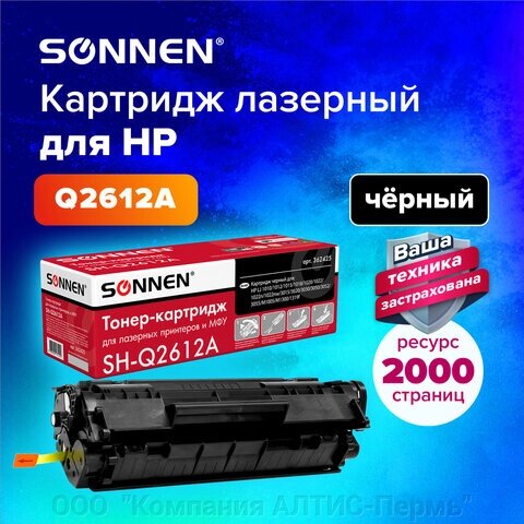 Картридж лазерный SONNEN (SH-Q2612A) для HP LaserJet 1018/3052/М1005, ВЫСШЕЕ КАЧЕСТВО, ресурс 2000 стр., 362425 от компании ООО  "Компания АЛТИС-Пермь" - фото 1