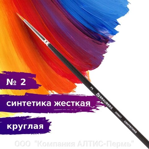 Кисть художественная проф. BRAUBERG ART CLASSIC, синтетика жесткая, круглая, № 2, длинная ручка от компании ООО  "Компания АЛТИС-Пермь" - фото 1