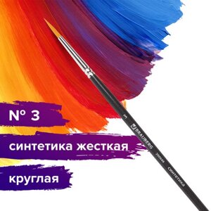 Кисть художественная проф. BRAUBERG ART CLASSIC, синтетика жесткая, круглая,3, короткая ручка