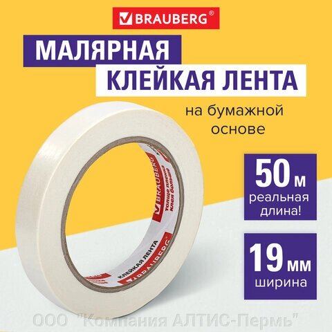 Клейкая лента малярная креппированная 19 мм х 50 м (реальная длина!), профессиональная, BRAUBERG, 228085 от компании ООО  "Компания АЛТИС-Пермь" - фото 1