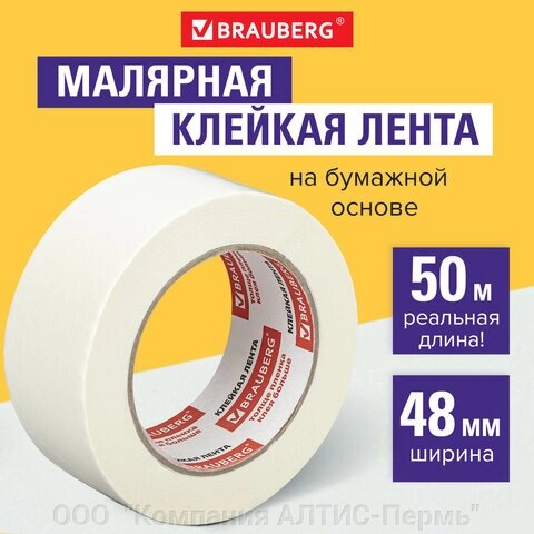 Клейкая лента малярная креппированная 48 мм х 50 м (реальная длина!), профессиональная, BRAUBERG, 226426 от компании ООО  "Компания АЛТИС-Пермь" - фото 1