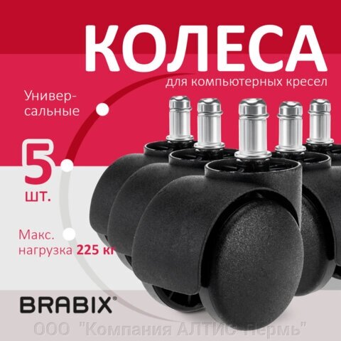 Колеса (ролики) BRABIX для кресла, пластиковые, КОМПЛЕКТ 5 шт., шток d11 мм, черные, в коробе, 532008 от компании ООО  "Компания АЛТИС-Пермь" - фото 1