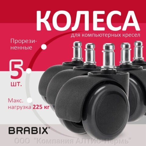 Колеса (ролики) BRABIX для кресла, прорезиненные, КОМПЛЕКТ 5 шт., шток d11 мм, черные, в коробе, 532009 от компании ООО  "Компания АЛТИС-Пермь" - фото 1