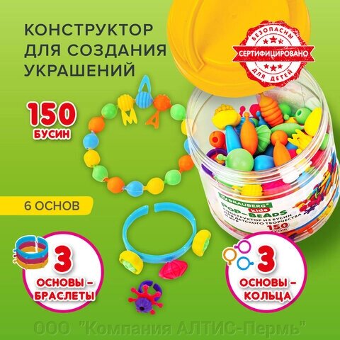 Конструктор POP-BEADS для творчества, игр и создания украшений, 150 бусин, основы для браслетов, колец, BRAUBERG KIDS, от компании ООО  "Компания АЛТИС-Пермь" - фото 1