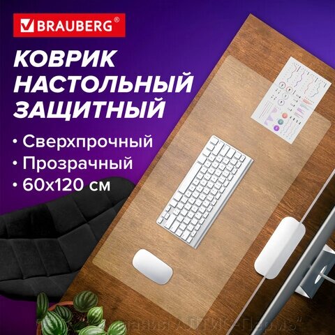 Коврик-подкладка настольный сверхпрочный 600х1200 мм, прозрачный, 0,8 мм, BRAUBERG, рулон, 238302 от компании ООО  "Компания АЛТИС-Пермь" - фото 1