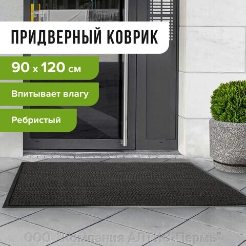 Коврик входной ворсовый влаго-грязезащитный LAIMA, 90х120 см, ребристый, толщина 7 мм, черный, 602874 от компании ООО  "Компания АЛТИС-Пермь" - фото 1