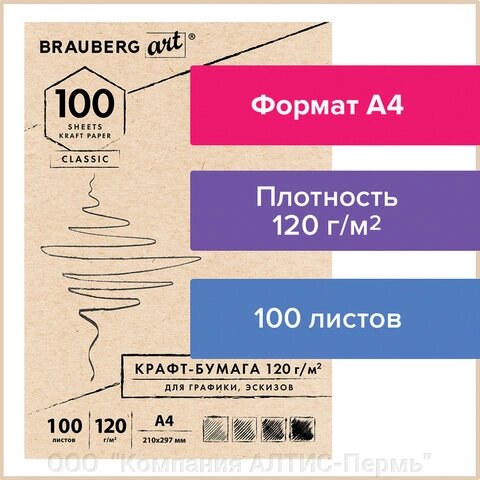 Крафт-бумага для графики, эскизов А4(210х297мм), 120г/м2, 100л, BRAUBERG ART CLASSIC,112486 от компании ООО  "Компания АЛТИС-Пермь" - фото 1