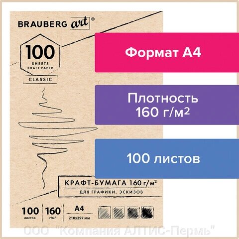 Крафт-бумага для графики, эскизов А4(210х297мм), 160г/м2, 100л, BRAUBERG ART CLASSIC,112487 от компании ООО  "Компания АЛТИС-Пермь" - фото 1