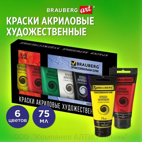 Краски акриловые художественные BRAUBERG ART CLASSIC, НАБОР 6 цветов по 75 мл, в тубах, 191121 от компании ООО  "Компания АЛТИС-Пермь" - фото 1