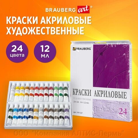 Краски акриловые художественные BRAUBERG ART DEBUT, НАБОР 24 цвета по 12 мл, в тубах, 191127 от компании ООО  "Компания АЛТИС-Пермь" - фото 1