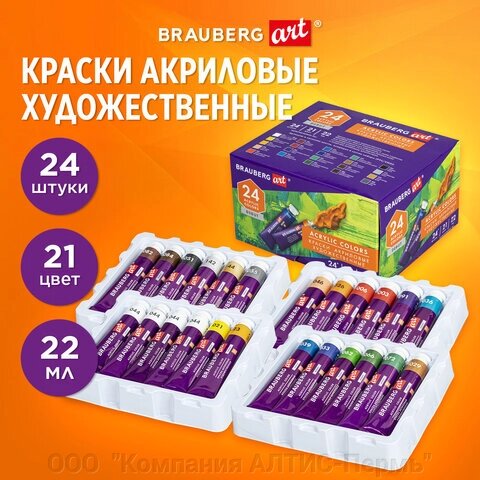 Краски акриловые художественные, НАБОР 24 штуки, 21 цвет по 22 мл, в тубах, BRAUBERG ART DEBUT, 192301 от компании ООО  "Компания АЛТИС-Пермь" - фото 1