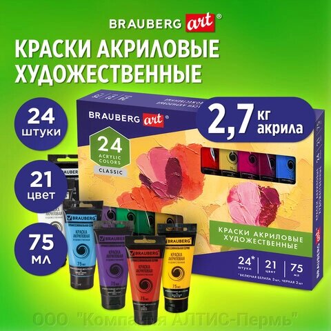 Краски акриловые художественные НАБОР CLASSIC 24 штуки 21 цвет!, в тубах 75 мл, BRAUBERG ART, 191762 от компании ООО  "Компания АЛТИС-Пермь" - фото 1