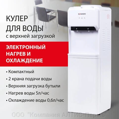 Кулер для воды SONNEN FE-02, напольный, НАГРЕВ/ОХЛАЖДЕНИЕ ЭЛЕКТРОННОЕ, 2 крана, белый, 454996 от компании ООО  "Компания АЛТИС-Пермь" - фото 1