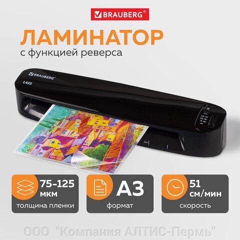 Ламинатор BRAUBERG L435, формат A3, толщина пленки 1 сторона 75-125 мкм, скорость 51 см/мин, 531018 от компании ООО  "Компания АЛТИС-Пермь" - фото 1