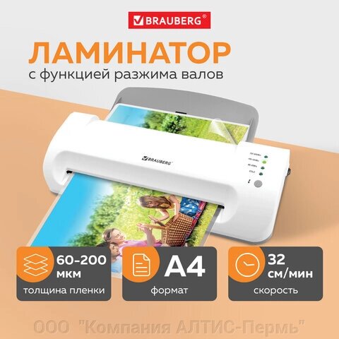 Ламинатор BRAUBERG SILVER MAX A4, толщина пленки 60-200 мкм, скорость 32 см/мин, 532624 от компании ООО  "Компания АЛТИС-Пермь" - фото 1