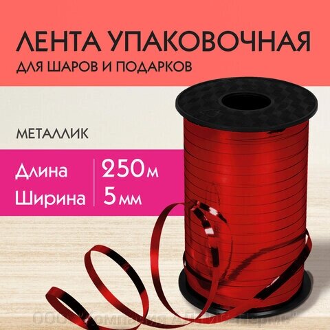 Лента упаковочная декоративная для шаров и подарков, металлик, 5 мм х 250 м, красная, ЗОЛОТАЯ СКАЗКА, 591817 от компании ООО  "Компания АЛТИС-Пермь" - фото 1