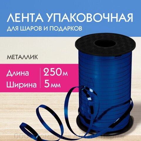 Лента упаковочная декоративная для шаров и подарков, металлик, 5 мм х 250 м, синяя, ЗОЛОТАЯ СКАЗКА, 591818 от компании ООО  "Компания АЛТИС-Пермь" - фото 1