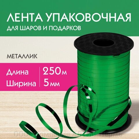 Лента упаковочная декоративная для шаров и подарков, металлик, 5 мм х 250 м, зеленая, ЗОЛОТАЯ СКАЗКА, 591819 от компании ООО  "Компания АЛТИС-Пермь" - фото 1