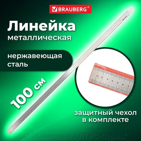 Линейка металлическая 100 см, BRAUBERG, европодвес, 210311 от компании ООО  "Компания АЛТИС-Пермь" - фото 1