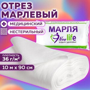 Марля медицинская отбеленная NEW LIFE отрез 10 м, плотность 36 (2) г/м2