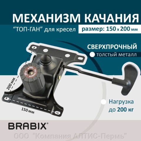 Механизм качания BRABIX Топ-ган для кресла, межцентровое расстояние крепежа 150х200 мм от компании ООО  "Компания АЛТИС-Пермь" - фото 1