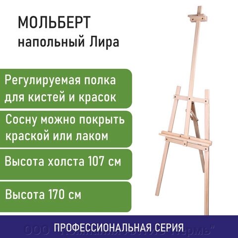 Мольберт напольный из сосны Лира, 170х55х70 см, высота холста до 107 см, BRAUBERG ART CLASSIC, 192260 от компании ООО  "Компания АЛТИС-Пермь" - фото 1