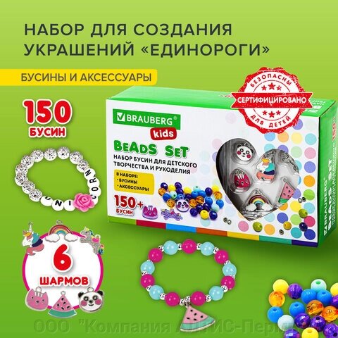 Набор BEADS SET для творчества, рукоделия, и создания украшений ЕДИНОРОГИ, 150 бусин, 6 металлических шармов, резинка, от компании ООО  "Компания АЛТИС-Пермь" - фото 1