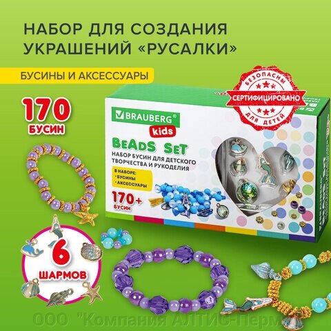 Набор BEADS SET для творчества, рукоделия, и создания украшений РУСАЛКИ, 170 бусин, 6 металлических шармов, резинка, от компании ООО  "Компания АЛТИС-Пермь" - фото 1