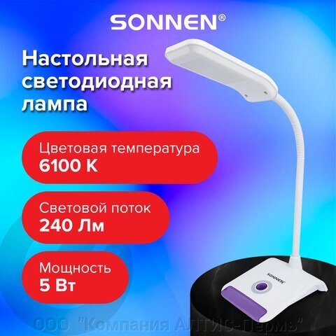 Настольная лампа-светильник SONNEN OU-147, подставка, светодиодная, 5 Вт, белый/фиолетовый, 236672 от компании ООО  "Компания АЛТИС-Пермь" - фото 1