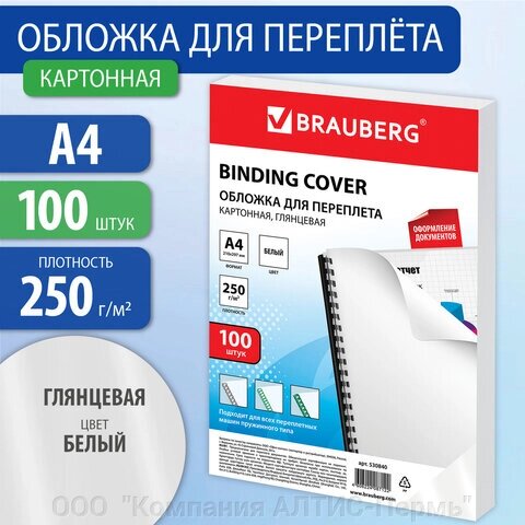 Обложки картонные для переплета, А4, КОМПЛЕКТ 100 шт., глянцевые, 250 г/м2, белые, BRAUBERG, 530840 от компании ООО  "Компания АЛТИС-Пермь" - фото 1