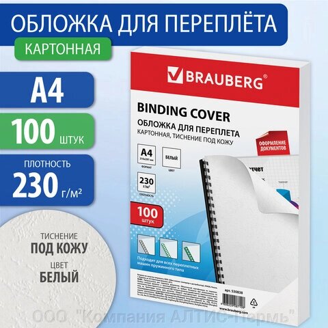 Обложки картонные для переплета, А4, КОМПЛЕКТ 100 шт., тиснение под кожу, 230 г/м2, белые, BRAUBERG, 530838 от компании ООО  "Компания АЛТИС-Пермь" - фото 1