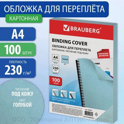 Обложки картонные для переплета, А4, КОМПЛЕКТ 100 шт., тиснение под кожу, 230 г/м2, голубые, BRAUBERG, 530952 от компании ООО  "Компания АЛТИС-Пермь" - фото 1