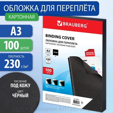 Обложки картонные для переплета БОЛЬШОЙ ФОРМАТ А3, КОМПЛЕКТ 100 шт., тиснение под кожу, 230 г/м2, черные, BRAUBERG, от компании ООО  "Компания АЛТИС-Пермь" - фото 1