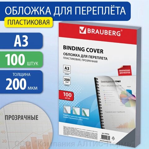 Обложки пластиковые для переплета БОЛЬШОЙ ФОРМАТ А3, КОМПЛЕКТ 100 шт., 200 мкм, прозрачные, BRAUBERG, 530936 от компании ООО  "Компания АЛТИС-Пермь" - фото 1