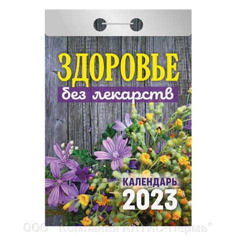 Отрывной календарь на 2023 г., Здоровье без лекарств, ОКА0423 от компании ООО  "Компания АЛТИС-Пермь" - фото 1