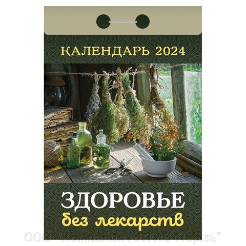 Отрывной календарь на 2024, Здоровье без лекарств, ОКА0424 от компании ООО  "Компания АЛТИС-Пермь" - фото 1