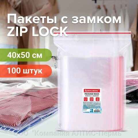 Пакеты с замком ZIP LOCK зиплок, комплект 100 шт., 400х500 мм, ПВД, толщина 40 микрон, BRAUBERG, 606219 от компании ООО  "Компания АЛТИС-Пермь" - фото 1