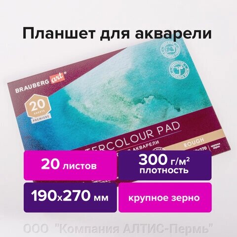 Папка для акварели/планшет, 300 г/м2, 190х270 мм, склейка, крупное зерно, 20 л., BRAUBERG ART PREMIERE, 113247 от компании ООО  "Компания АЛТИС-Пермь" - фото 1