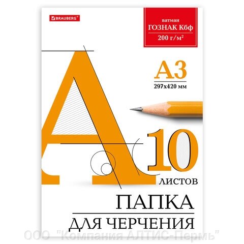 Папка для черчения БОЛЬШАЯ А3, 297х420 мм, 10 л., 200 г/м2, без рамки, ватман ГОЗНАК КБФ, BRAUBERG, 129226 от компании ООО  "Компания АЛТИС-Пермь" - фото 1