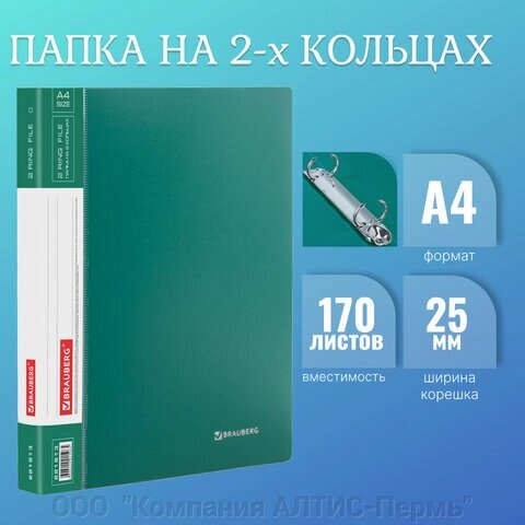 Папка на 2 кольцах BRAUBERG Стандарт, 25 мм, зеленая, до 170 листов, 0,8 мм, 221613 от компании ООО  "Компания АЛТИС-Пермь" - фото 1