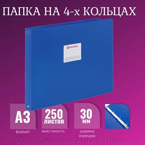 Папка на 4 кольцах БОЛЬШОГО ФОРМАТА А3, ГОРИЗОНТАЛЬНАЯ, 30 мм, синяя, 0,8 мм, BRAUBERG Стандарт, 225767 от компании ООО  "Компания АЛТИС-Пермь" - фото 1