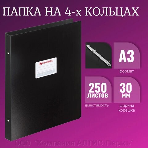 Папка на 4 кольцах БОЛЬШОГО ФОРМАТА А3, ВЕРТИКАЛЬНАЯ, 30 мм, черная, 0,8 мм, BRAUBERG Стандарт, 225766 от компании ООО  "Компания АЛТИС-Пермь" - фото 1